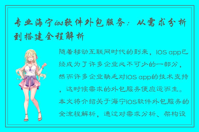 专业海宁ios软件外包服务：从需求分析到搭建全程解析