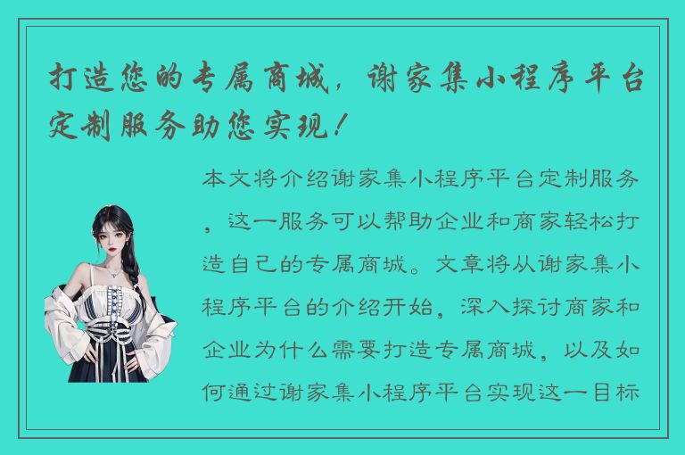 打造您的专属商城，谢家集小程序平台定制服务助您实现！