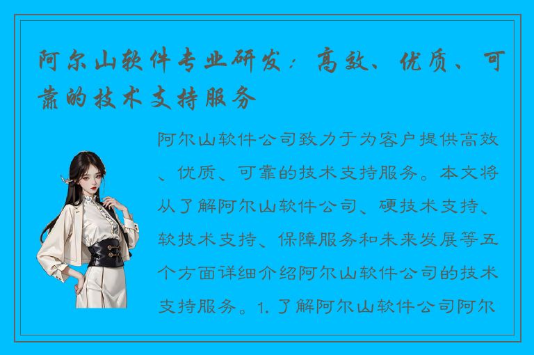 阿尔山软件专业研发：高效、优质、可靠的技术支持服务