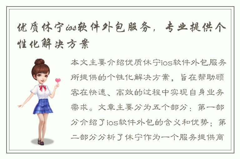 优质休宁ios软件外包服务，专业提供个性化解决方案