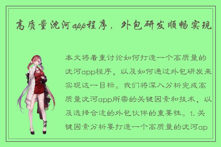 高质量沈河app程序，外包研发顺畅实现