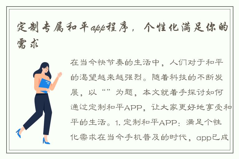 定制专属和平app程序，个性化满足你的需求