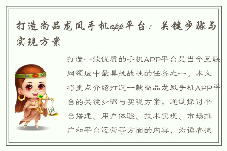 打造尚品龙凤手机app平台：关键步骤与实现方案