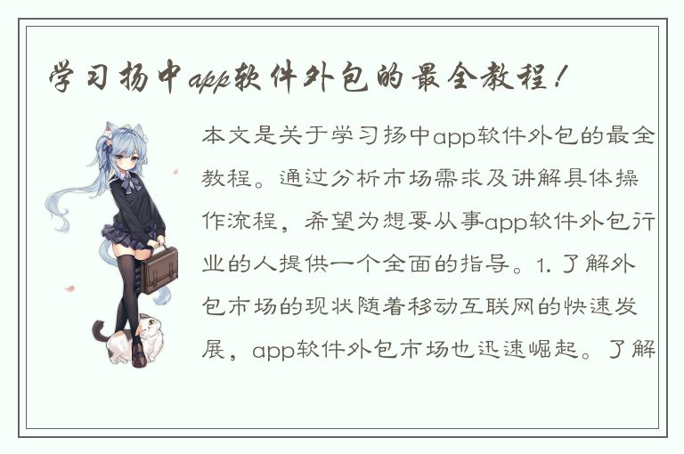 学习扬中app软件外包的最全教程！