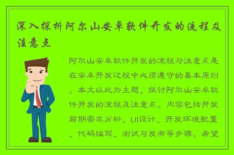深入探析阿尔山安卓软件开发的流程及注意点