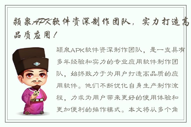 颍泉APK软件资深制作团队，实力打造高品质应用！