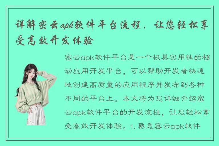 详解密云apk软件平台流程，让您轻松享受高效开发体验