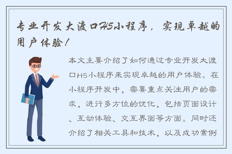 专业开发大渡口H5小程序，实现卓越的用户体验！