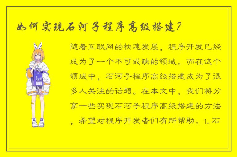 如何实现石河子程序高级搭建？