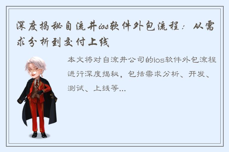 深度揭秘自流井ios软件外包流程：从需求分析到交付上线