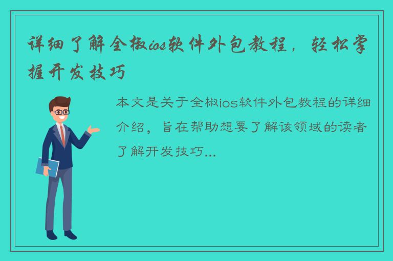 详细了解全椒ios软件外包教程，轻松掌握开发技巧