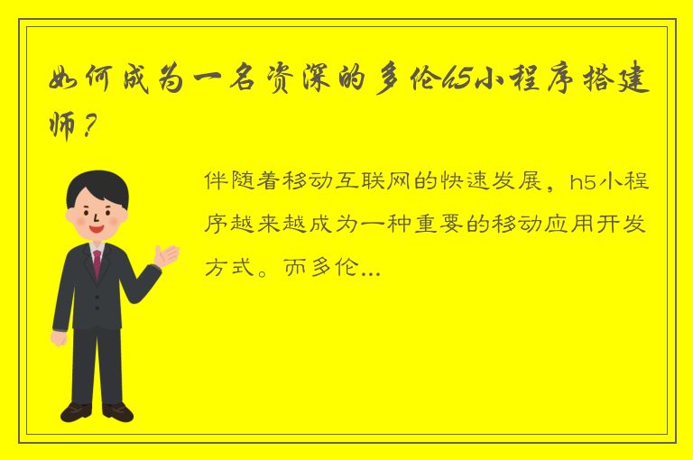 如何成为一名资深的多伦h5小程序搭建师？