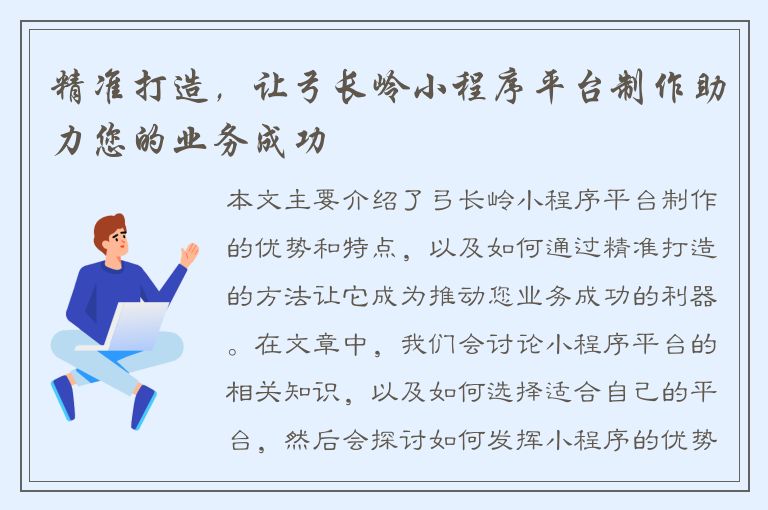 精准打造，让弓长岭小程序平台制作助力您的业务成功