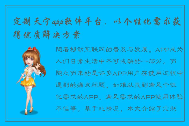 定制天宁app软件平台，以个性化需求获得优质解决方案