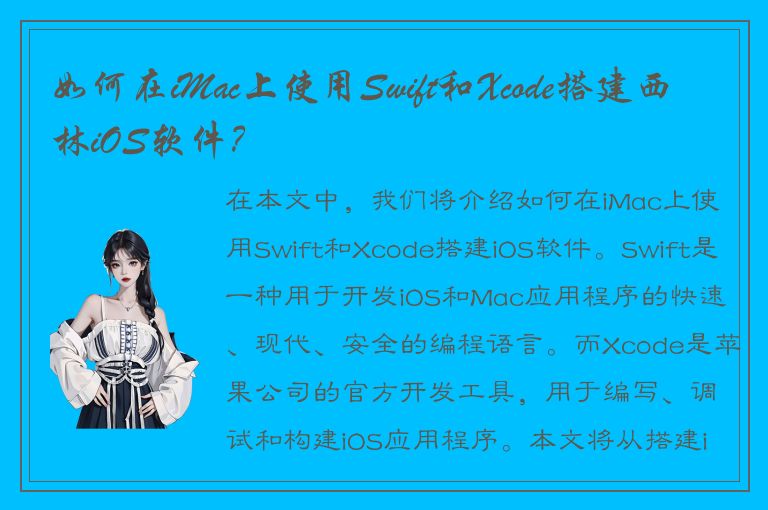 如何在iMac上使用Swift和Xcode搭建西林iOS软件？