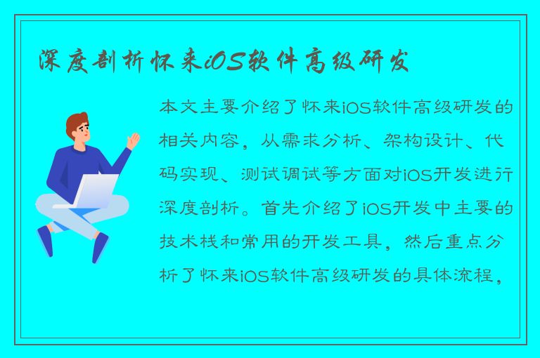 深度剖析怀来iOS软件高级研发