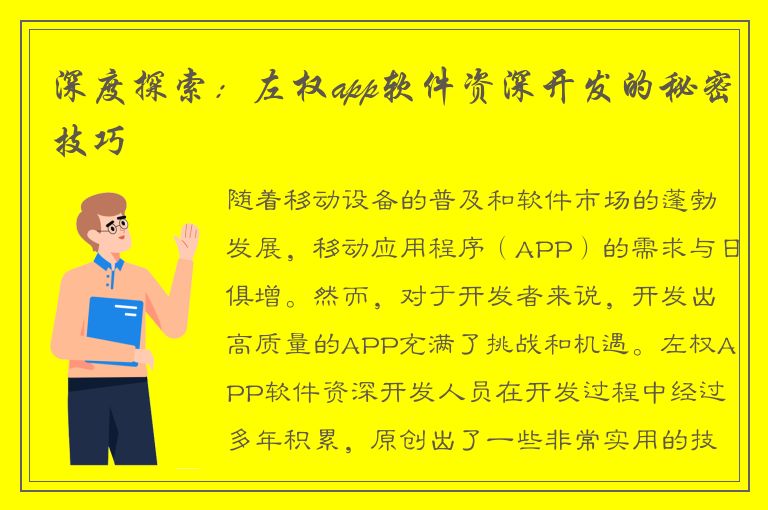 深度探索：左权app软件资深开发的秘密技巧