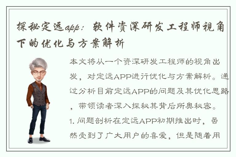 探秘定远app：软件资深研发工程师视角下的优化与方案解析