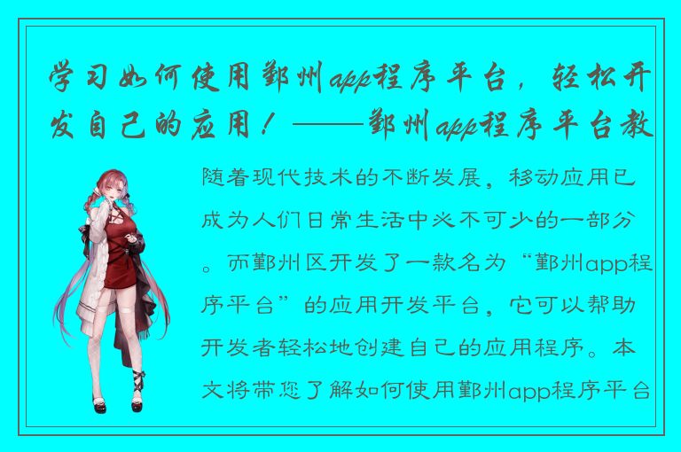 学习如何使用鄞州app程序平台，轻松开发自己的应用！——鄞州app程序平台教程