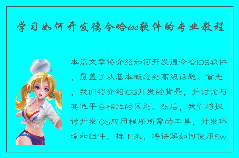 学习如何开发德令哈ios软件的专业教程