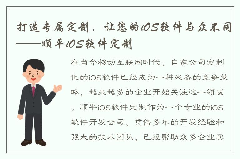 打造专属定制，让您的iOS软件与众不同——顺平iOS软件定制