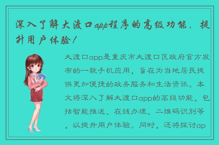 深入了解大渡口app程序的高级功能，提升用户体验！