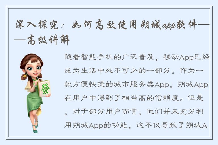 深入探究：如何高效使用朔城app软件——高级讲解