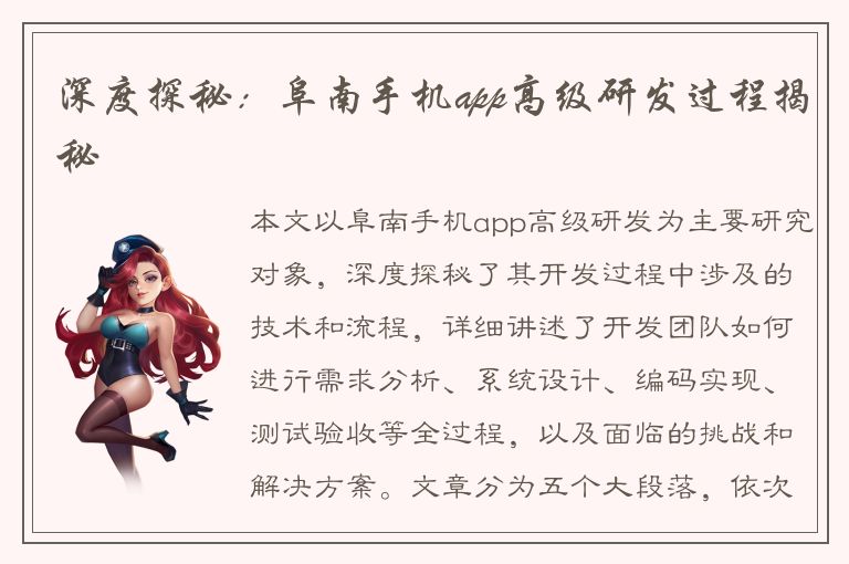 深度探秘：阜南手机app高级研发过程揭秘