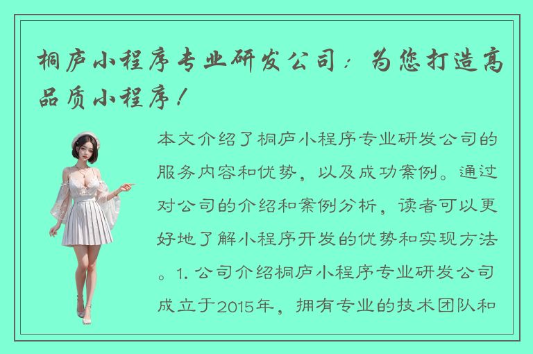 桐庐小程序专业研发公司：为您打造高品质小程序！