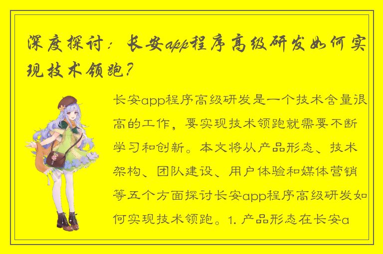 深度探讨：长安app程序高级研发如何实现技术领跑？