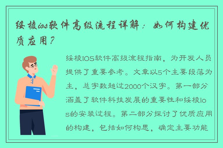 绥棱ios软件高级流程详解：如何构建优质应用？