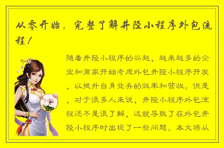 从零开始，完整了解井陉小程序外包流程！