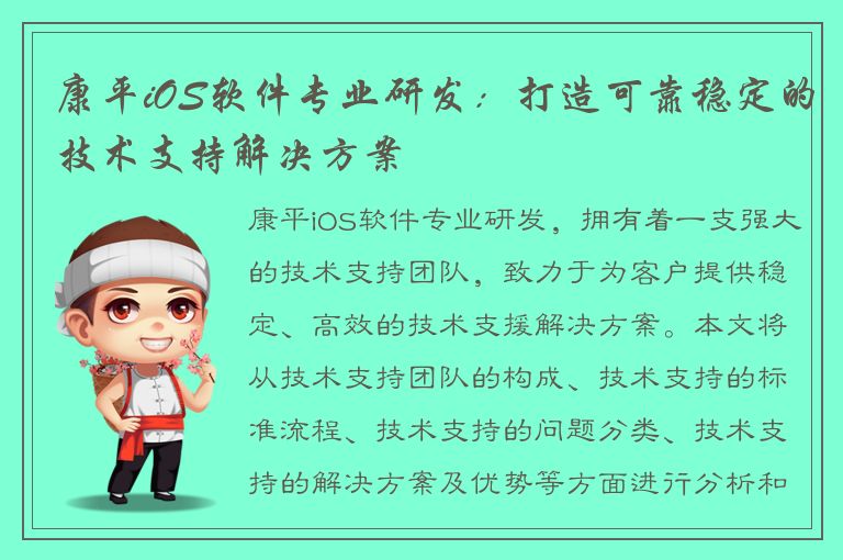 康平iOS软件专业研发：打造可靠稳定的技术支持解决方案