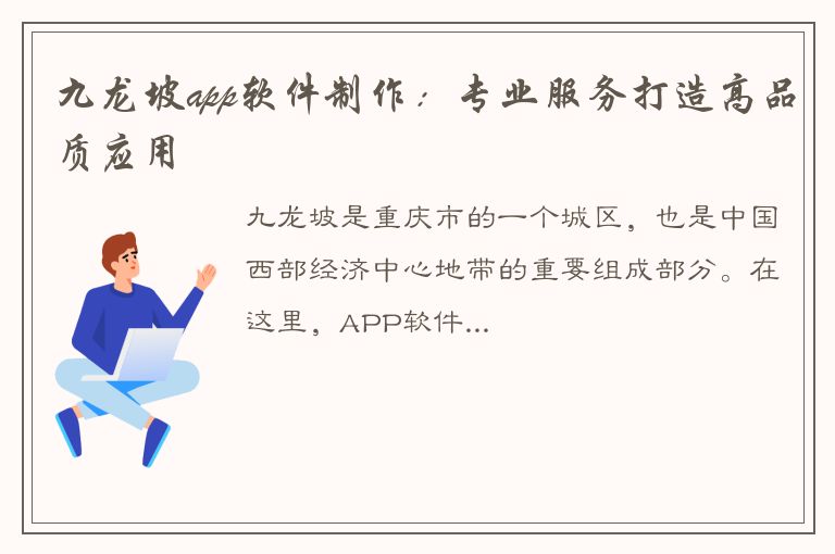 九龙坡app软件制作：专业服务打造高品质应用