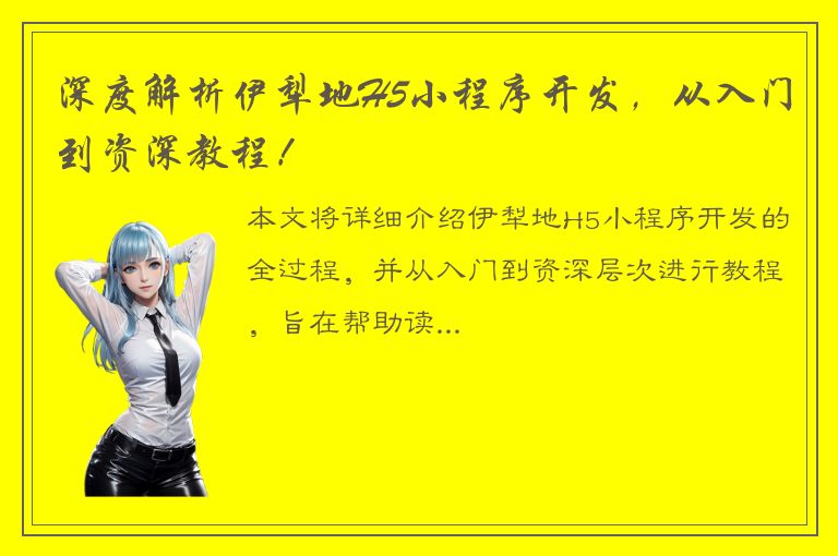 深度解析伊犁地H5小程序开发，从入门到资深教程！