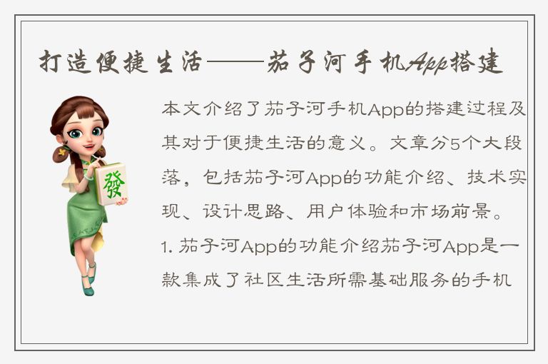 打造便捷生活——茄子河手机App搭建