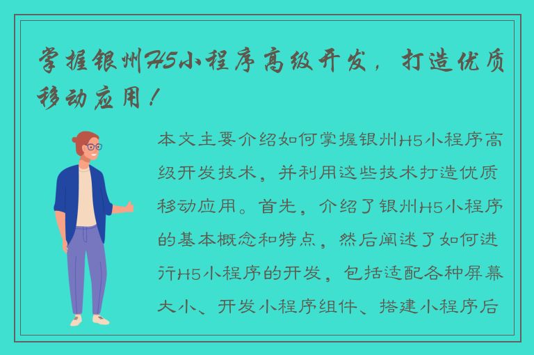 掌握银州H5小程序高级开发，打造优质移动应用！