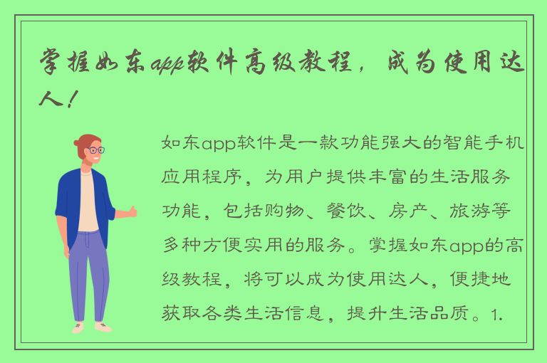 掌握如东app软件高级教程，成为使用达人！