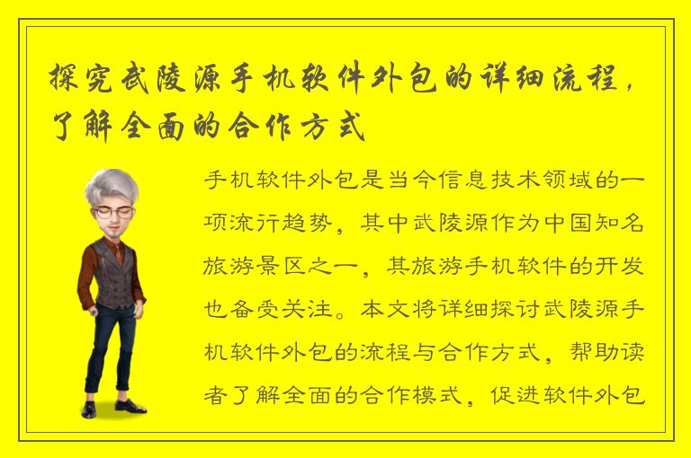 探究武陵源手机软件外包的详细流程，了解全面的合作方式