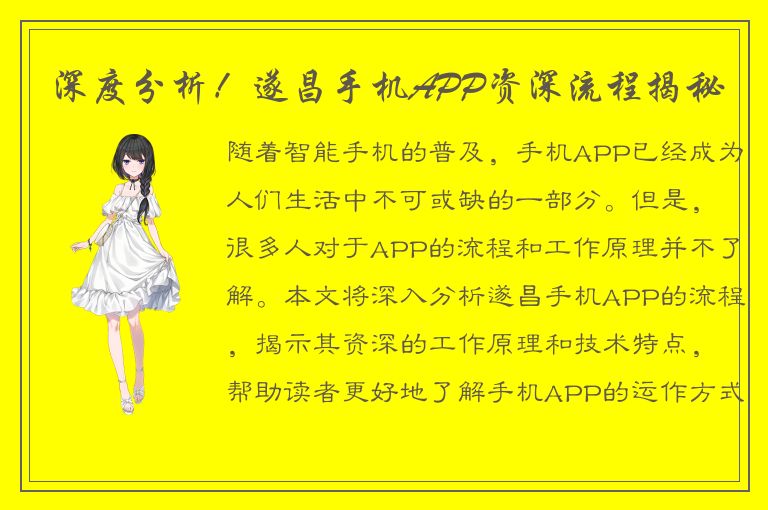 深度分析！遂昌手机APP资深流程揭秘