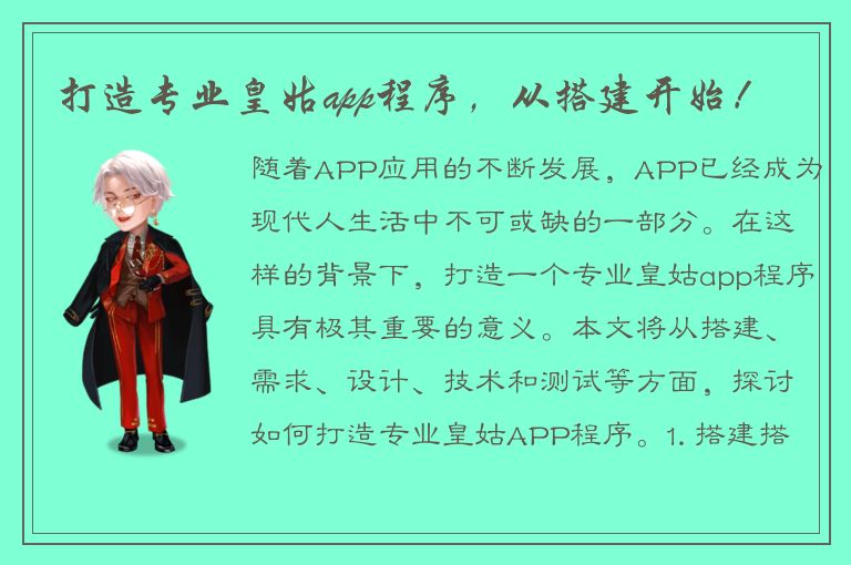 打造专业皇姑app程序，从搭建开始！