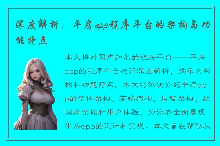 深度解析：平房app程序平台的架构与功能特点