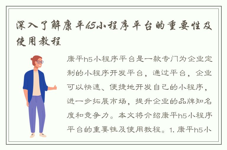 深入了解康平h5小程序平台的重要性及使用教程