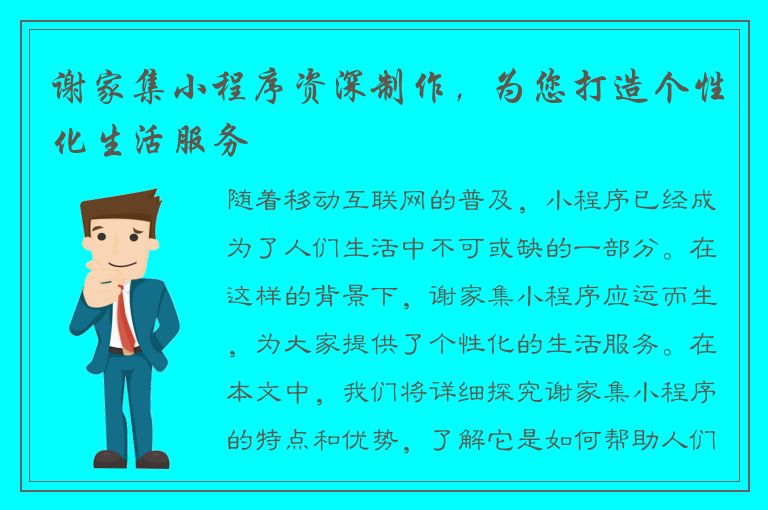 谢家集小程序资深制作，为您打造个性化生活服务