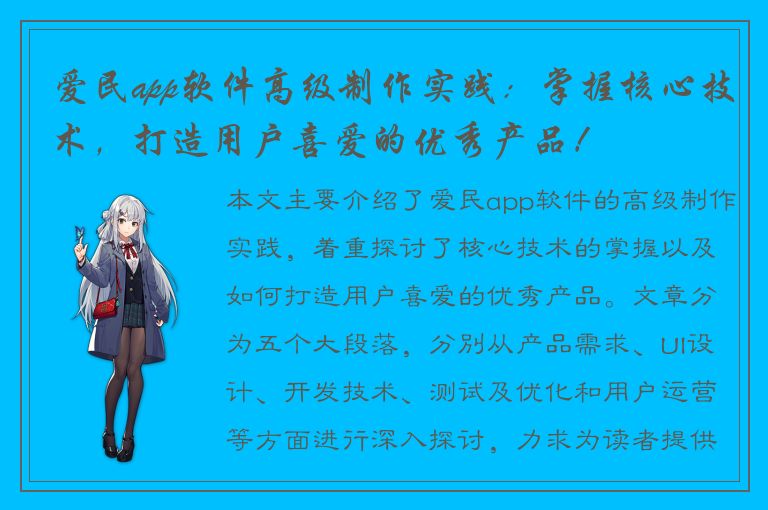 爱民app软件高级制作实践：掌握核心技术，打造用户喜爱的优秀产品！