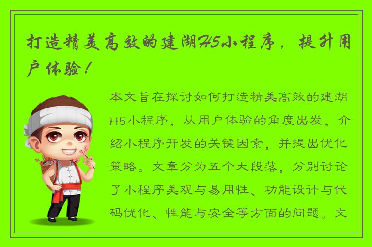 打造精美高效的建湖H5小程序，提升用户体验！