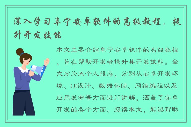 深入学习阜宁安卓软件的高级教程，提升开发技能