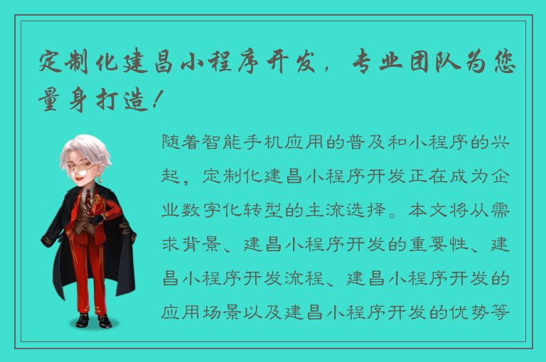 定制化建昌小程序开发，专业团队为您量身打造！