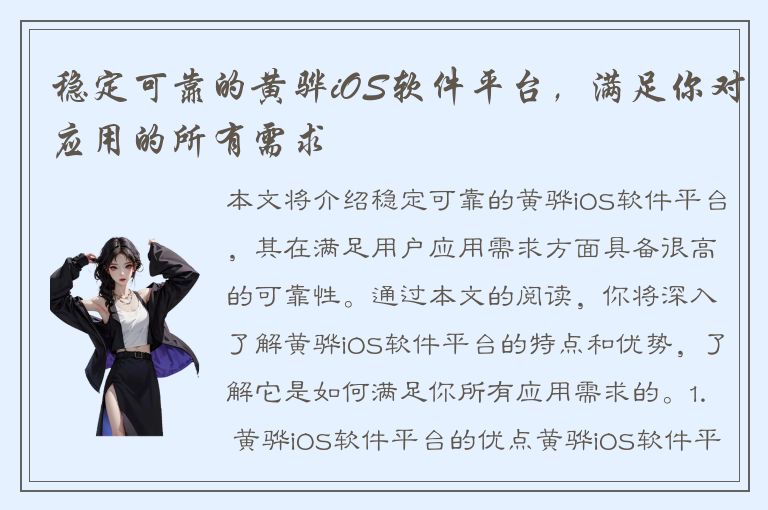 稳定可靠的黄骅iOS软件平台，满足你对应用的所有需求