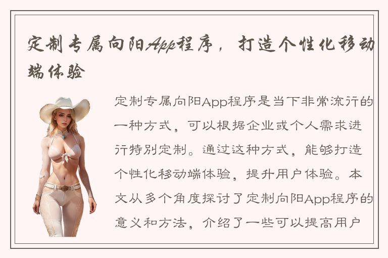 定制专属向阳App程序，打造个性化移动端体验